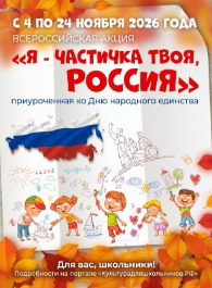 Ко Дню народного единства в России стартует акция  «Я – частичка твоя, Россия»